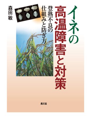 cover image of イネの高温障害と対策